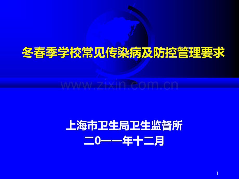 冬春季学校见传染病及防控管理要求PPT课件.ppt_第1页