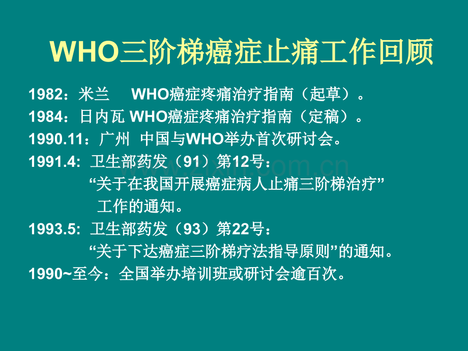 WHO三阶梯癌症止痛工作回顾ppt课件.ppt_第1页