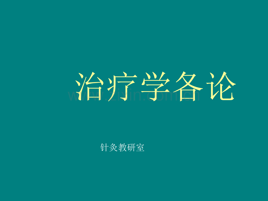 针灸学课件-治疗学各论.ppt_第1页