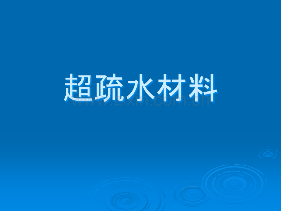 超疏水材料.ppt_第1页