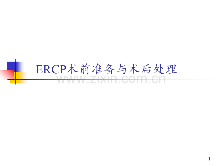 ERCP围手术期处理PPT课件.ppt_第1页