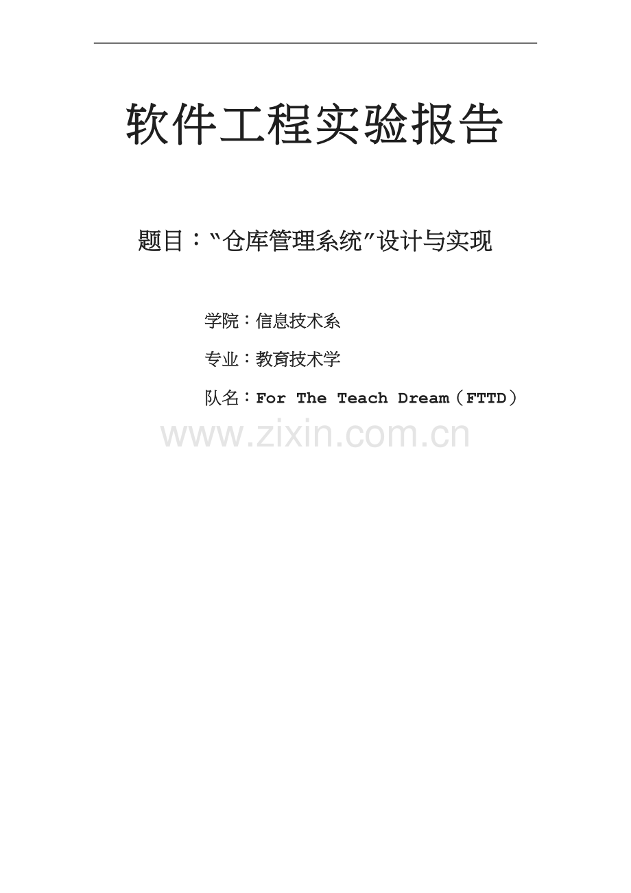 仓库管理系统设计与实现软件工程课程设计(1).doc_第1页