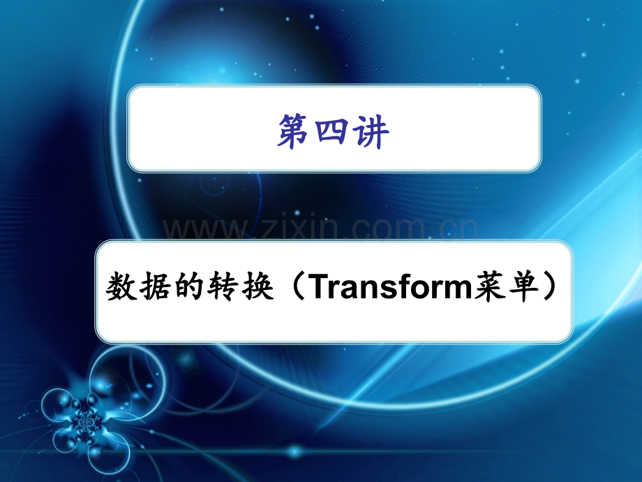 《SPSS数据的转换》PPT课件.ppt_第1页