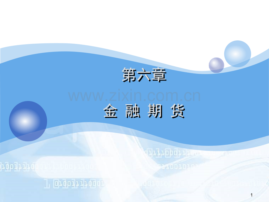 《期货与期权》第六章金融期货PPT课件.ppt_第1页