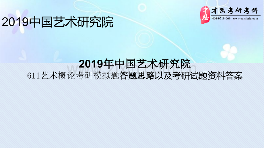 中国艺术研究院艺术概论考研模拟题答题思路以及考研试题资料答案PPT课件.pptx_第1页