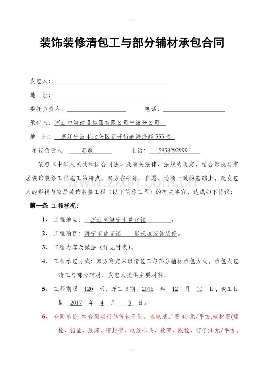 清包工家庭装修合同.doc_第1页