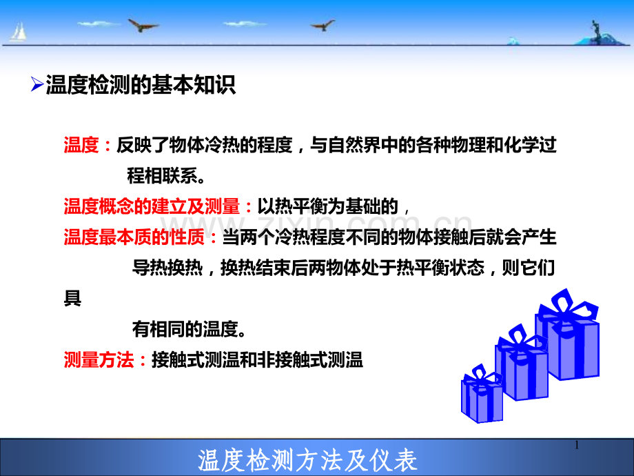 第二章-温度过程参数检测与变送PPT课件.ppt_第1页