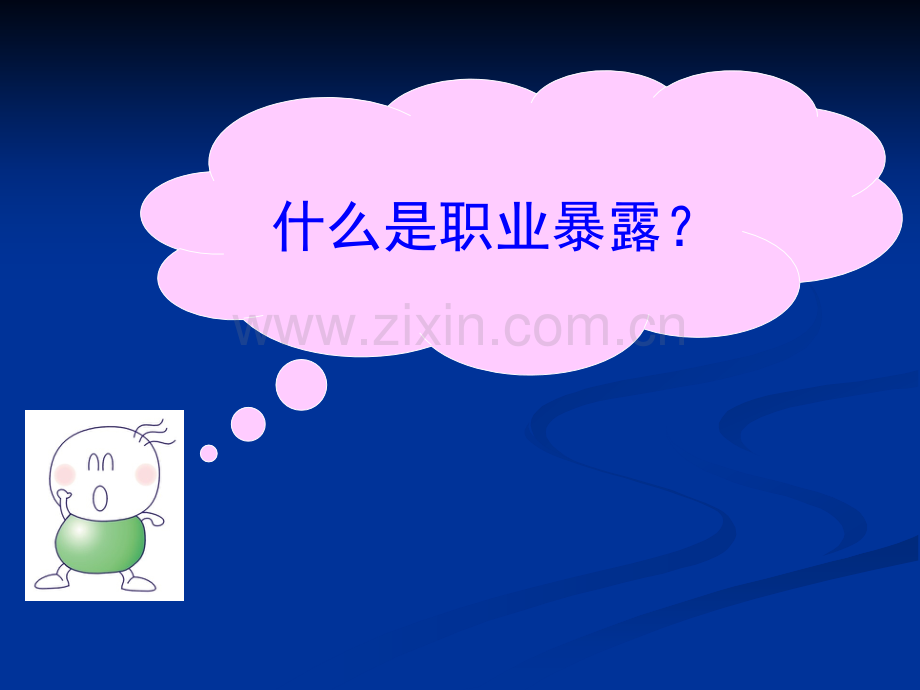 医务人员职业暴露与防护防护(ppt).ppt_第2页