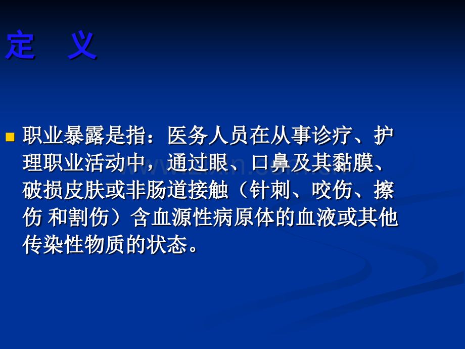 医务人员职业暴露与防护防护(ppt).ppt_第3页