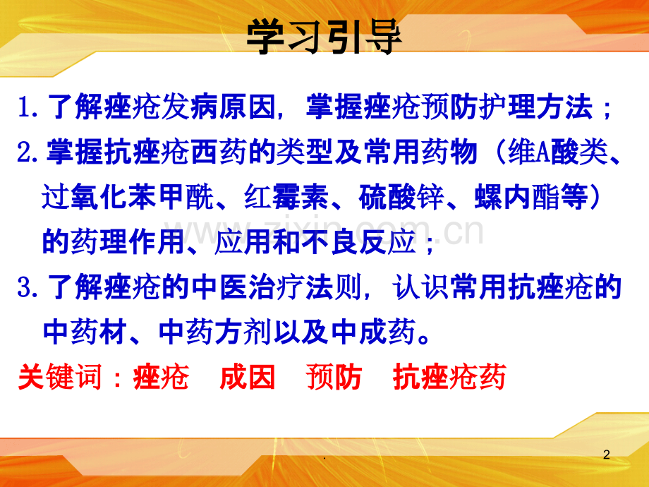 (维A酸类、过氧化苯甲酰、红霉素、硫酸锌、螺内酯等)的药理作用PPT课件.ppt_第2页