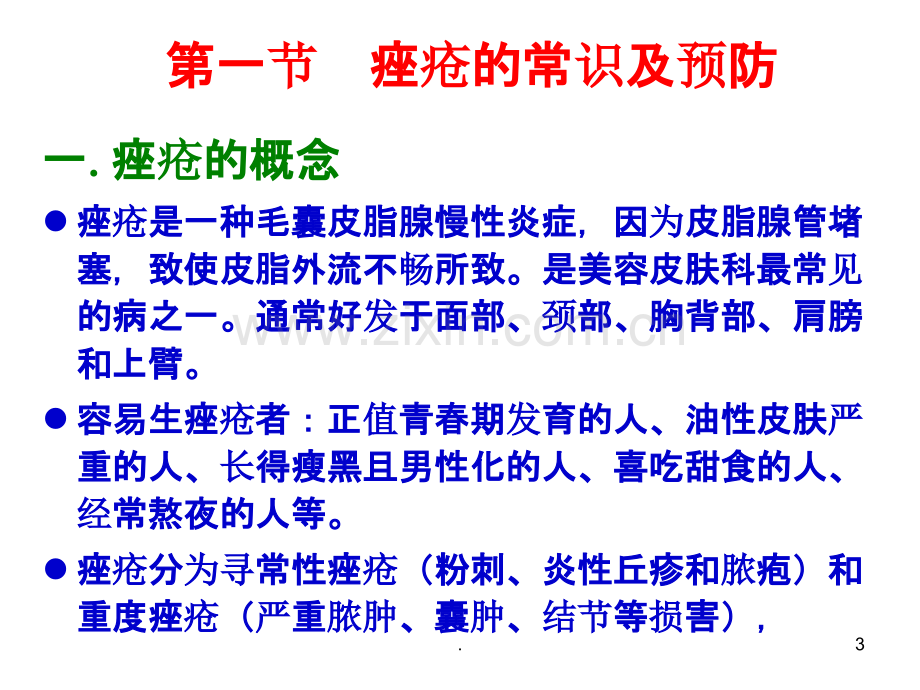 (维A酸类、过氧化苯甲酰、红霉素、硫酸锌、螺内酯等)的药理作用PPT课件.ppt_第3页