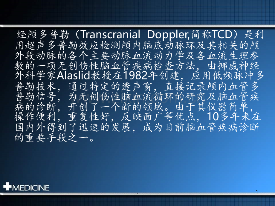 TCD基础理论李骏PPT课件.ppt_第1页