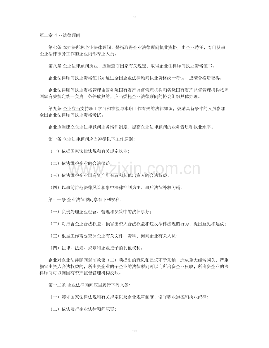 国有企业法律顾问管理办法.doc_第2页