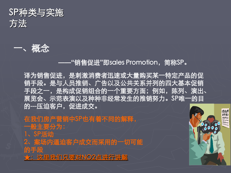 房地产销售现场的sp技巧.ppt_第1页