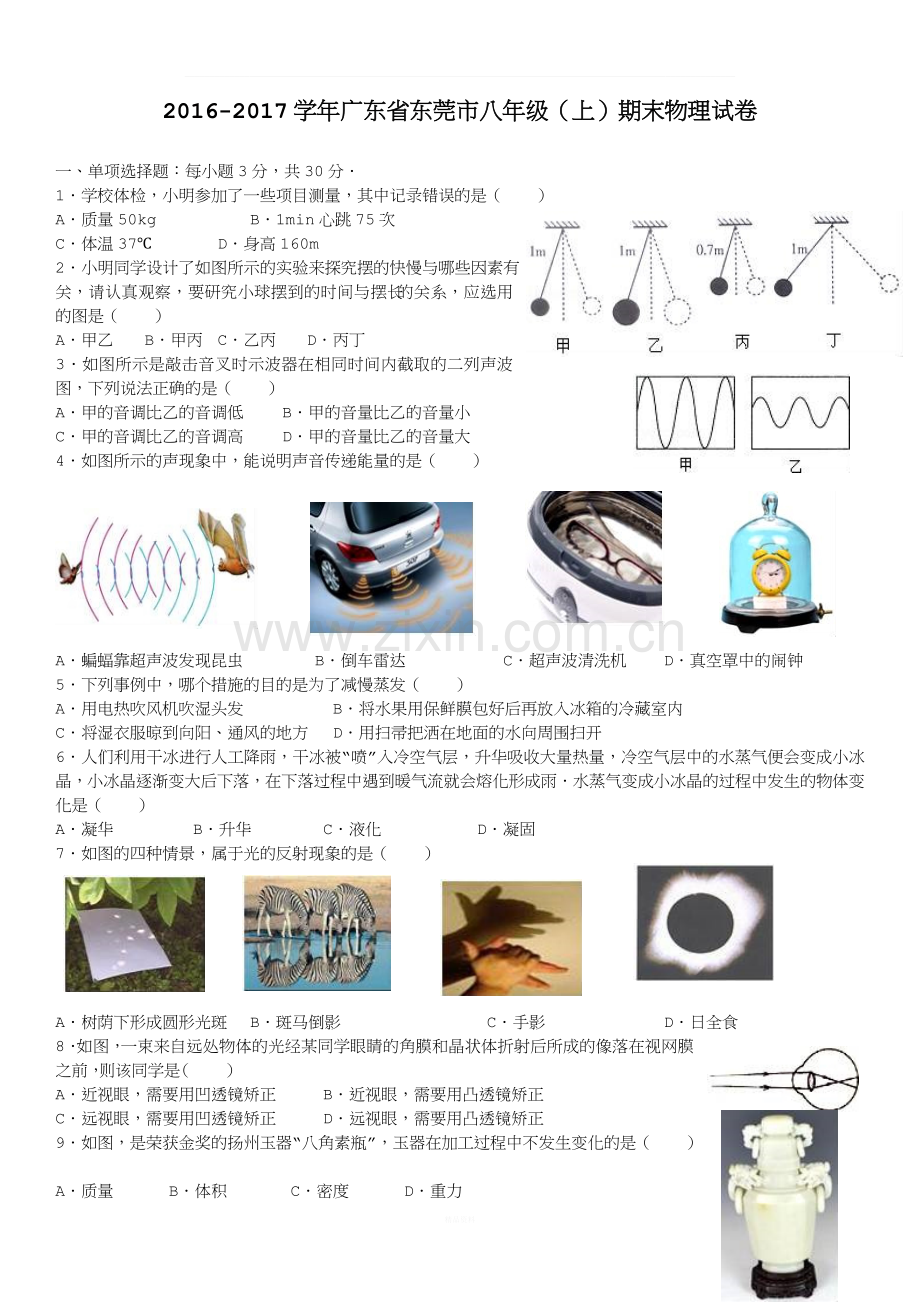 广东省东莞市2016-2017学年八年级(上)期末物理试卷(word).doc_第1页