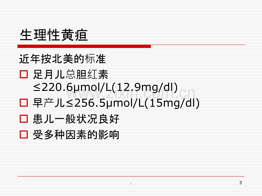 夏世文新生儿黄疸的研究进展PPT课件.ppt_第3页