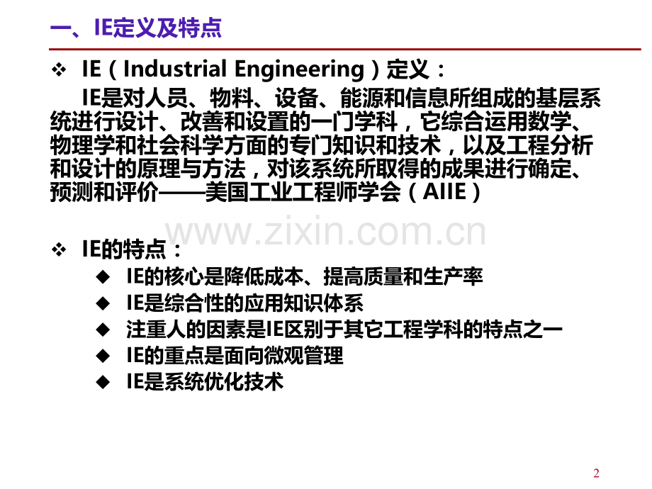 龚举成：IE技术与现场改善活动PPT课件.ppt_第2页