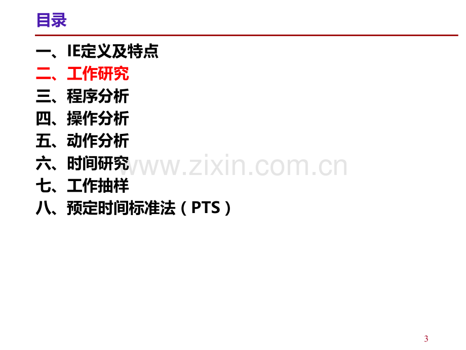 龚举成：IE技术与现场改善活动PPT课件.ppt_第3页