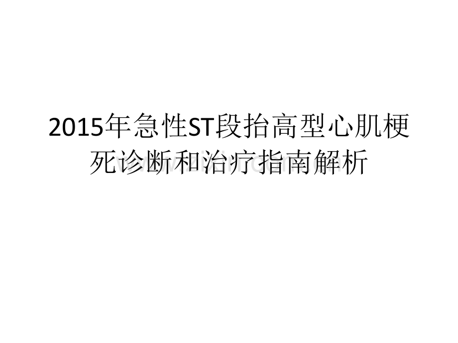 急性S段太搞心肌梗死诊断和治疗指南解析-ppt课件.pptx_第1页