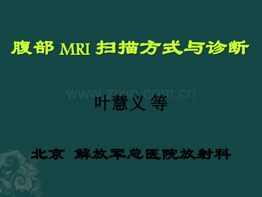 腹部MRI序列.ppt_第1页