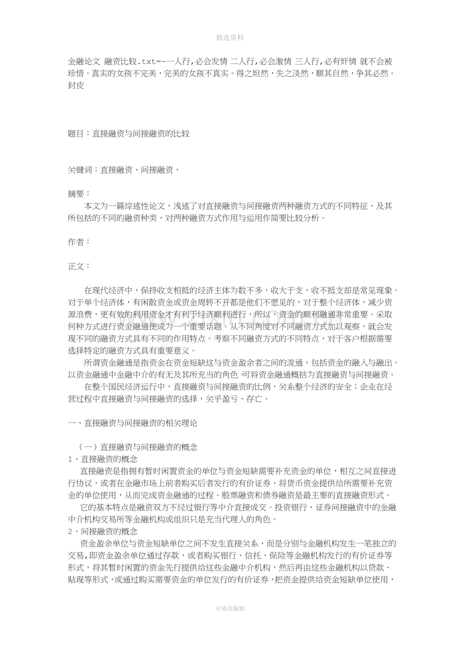 金融论文融资比较.doc_第1页