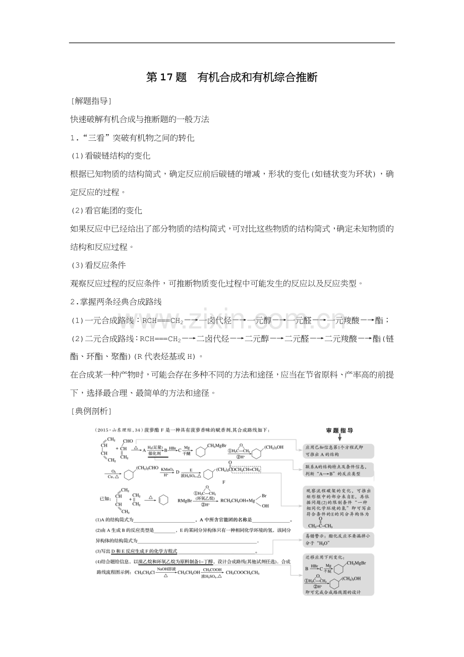 【步步高】(江苏专用)2016版高考化学二轮复习-考前三个月-21题逐题特训-第17题-有机合成和有机综合推断.doc_第1页