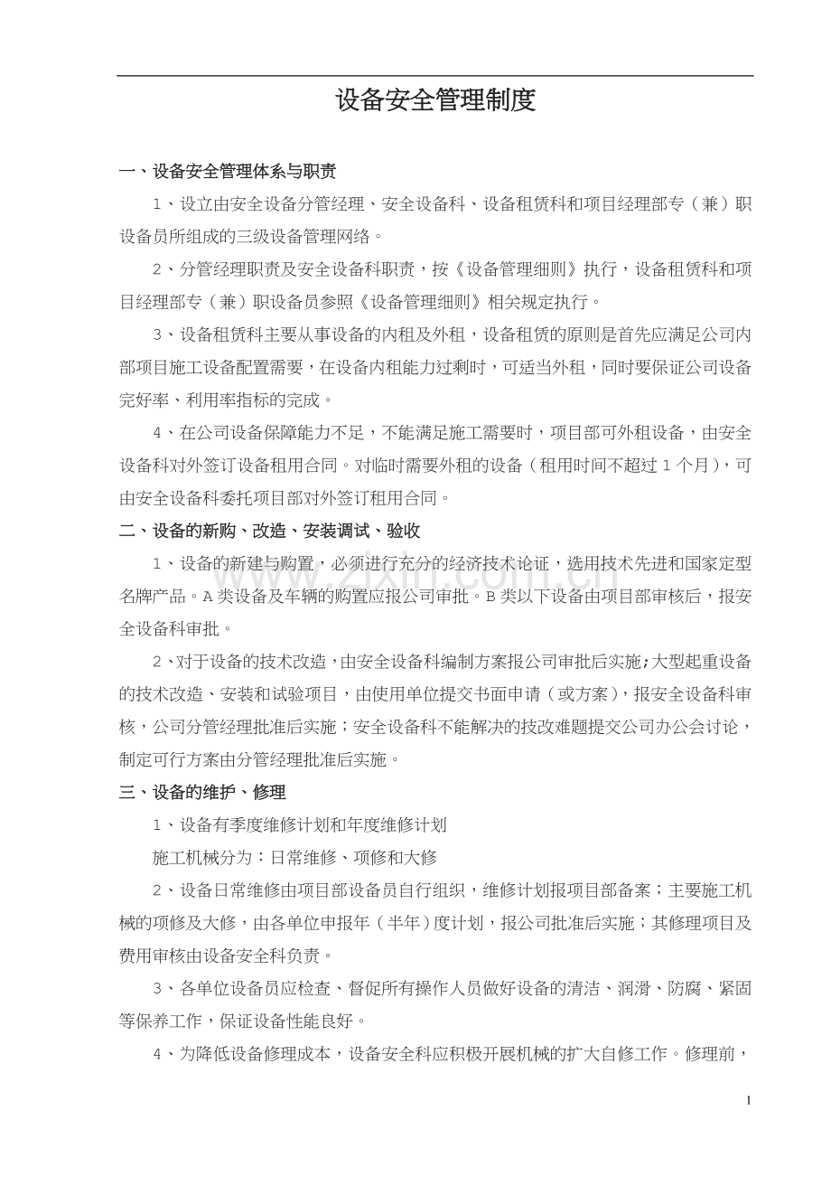 建筑租赁设备安全管理制度.doc_第1页