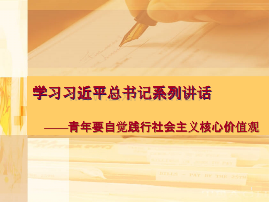 习总书记学习系列话PPT课件.ppt_第1页