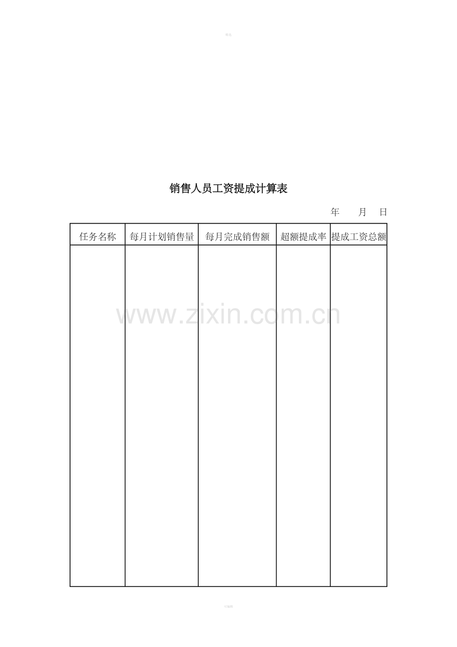 销售人员工资提成计算表.doc_第1页