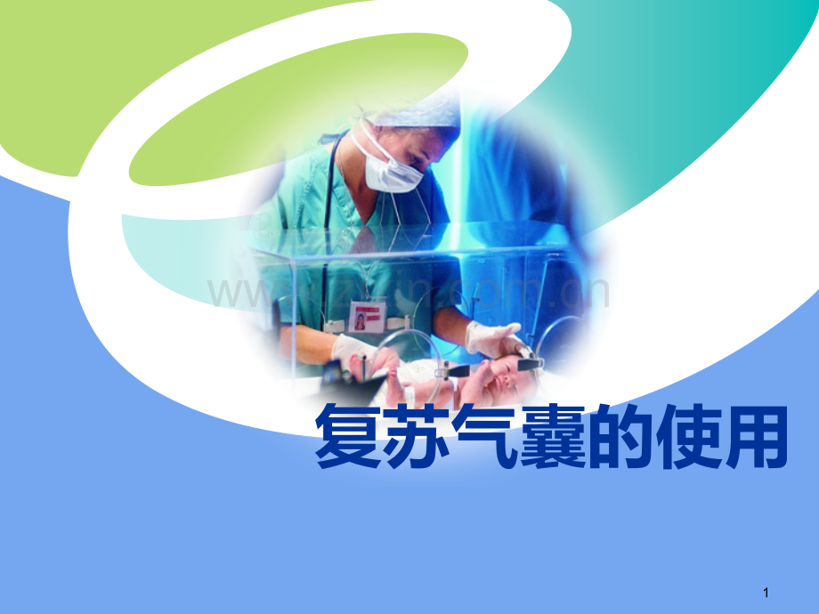 复苏气囊的使用PPT课件.ppt_第1页