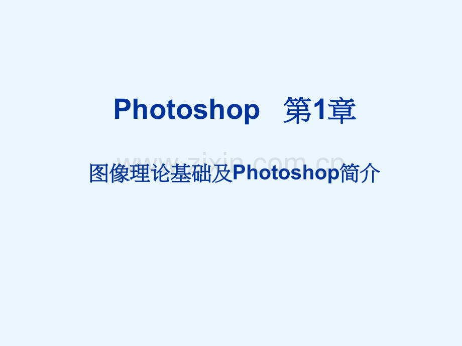 【课件教程】photoshop基础学习教程教案ppt-初学者入门.ppt_第1页