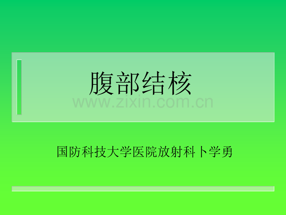 腹部结核的影像学表现ppt课件.ppt_第1页