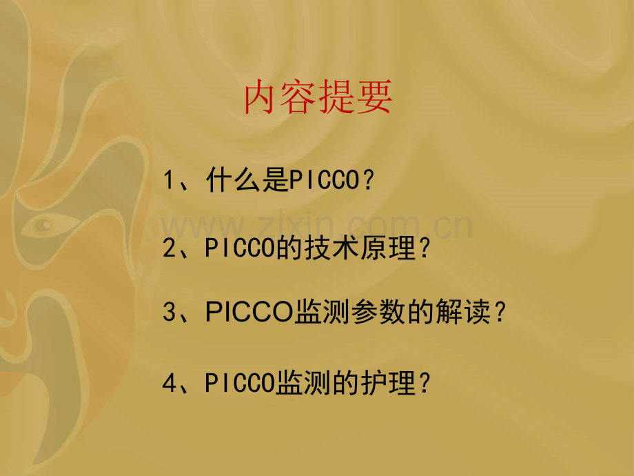 ICCO监测与护理--正式版ppt课件.ppt_第2页