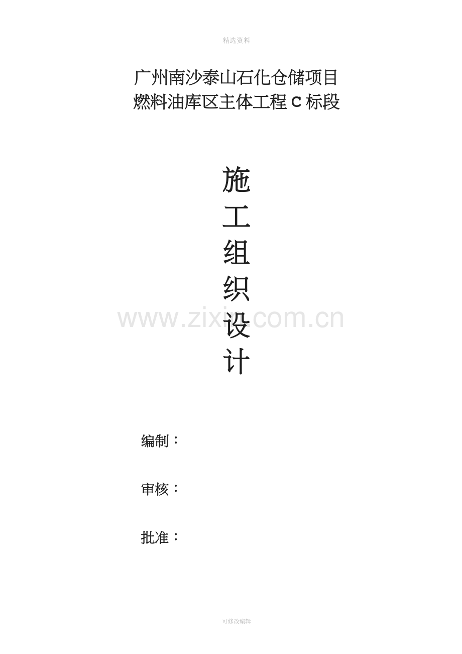 仓储项目燃料油库区主体工程C标段施工组织设计.doc_第1页