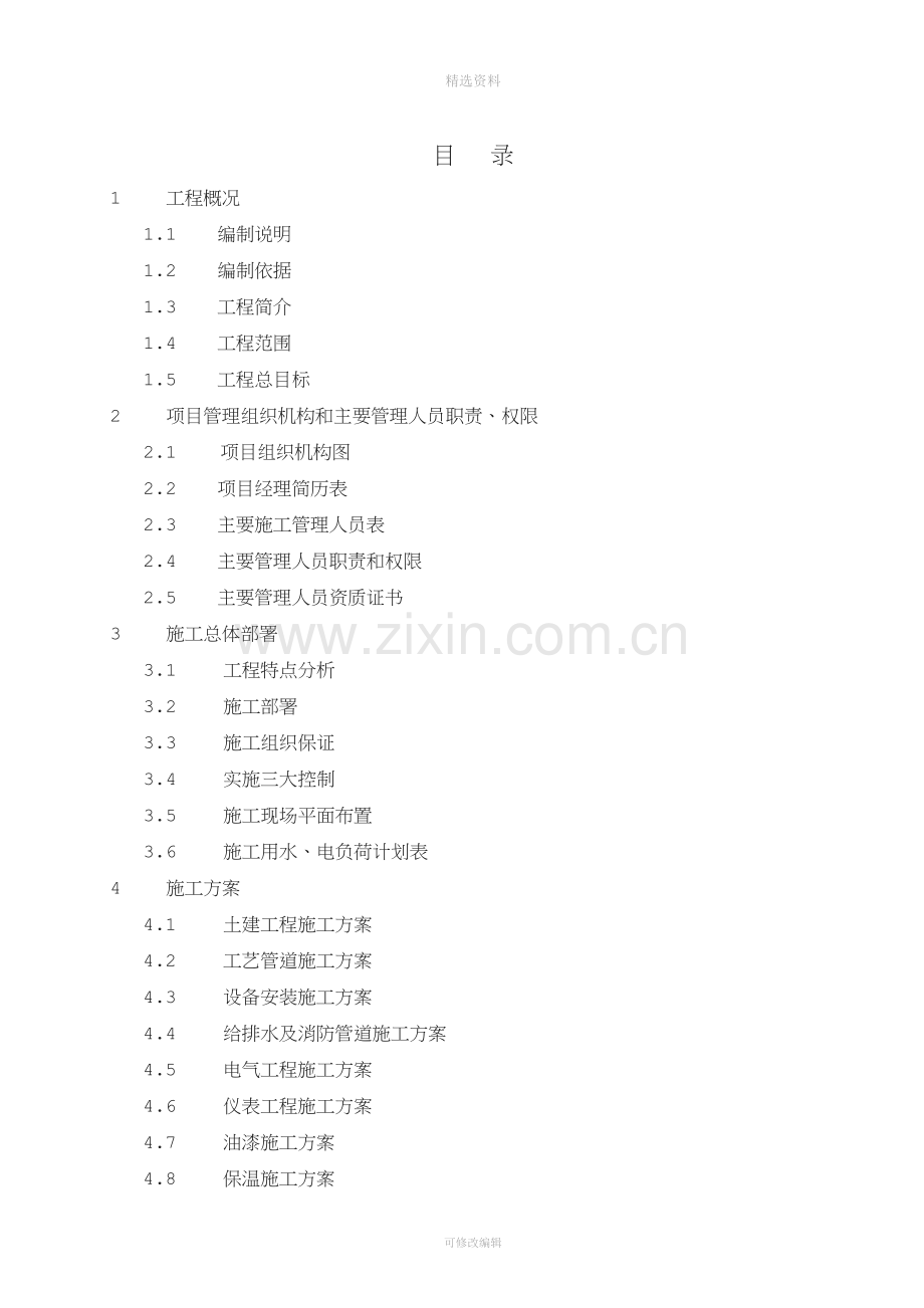 仓储项目燃料油库区主体工程C标段施工组织设计.doc_第2页