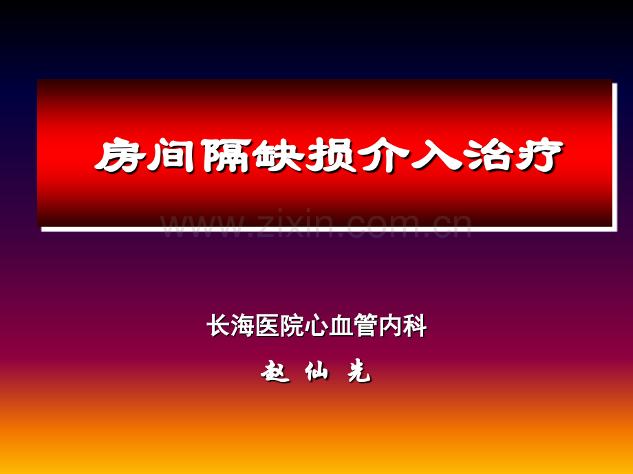 房间隔缺损介入治疗PPT课件.ppt_第1页