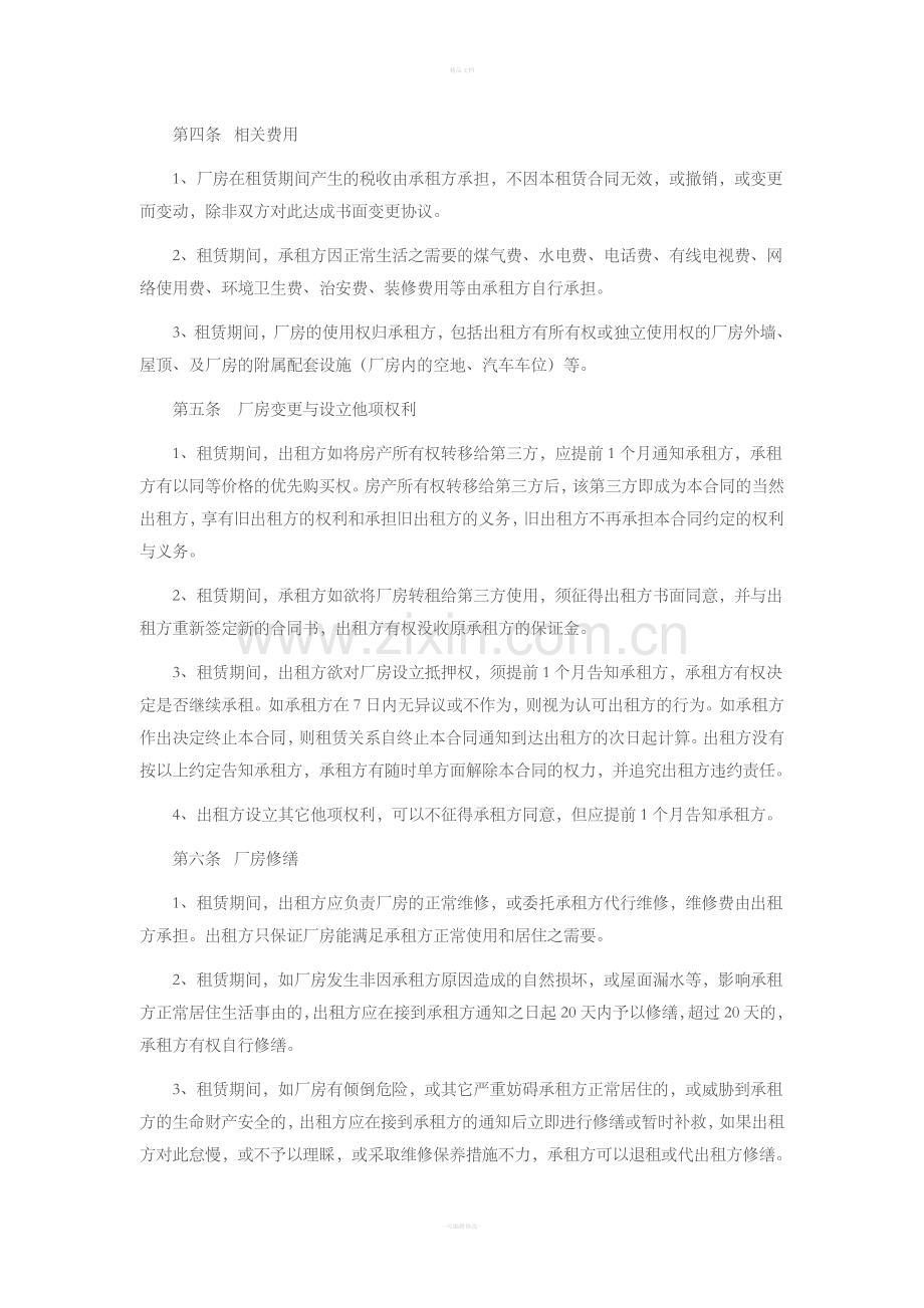 正规厂房租赁合同以及租赁注意事项.doc_第2页