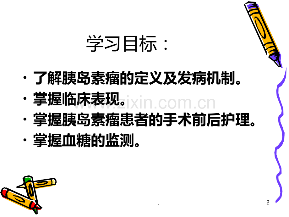 胰岛素瘤许宁PPT课件.ppt_第1页