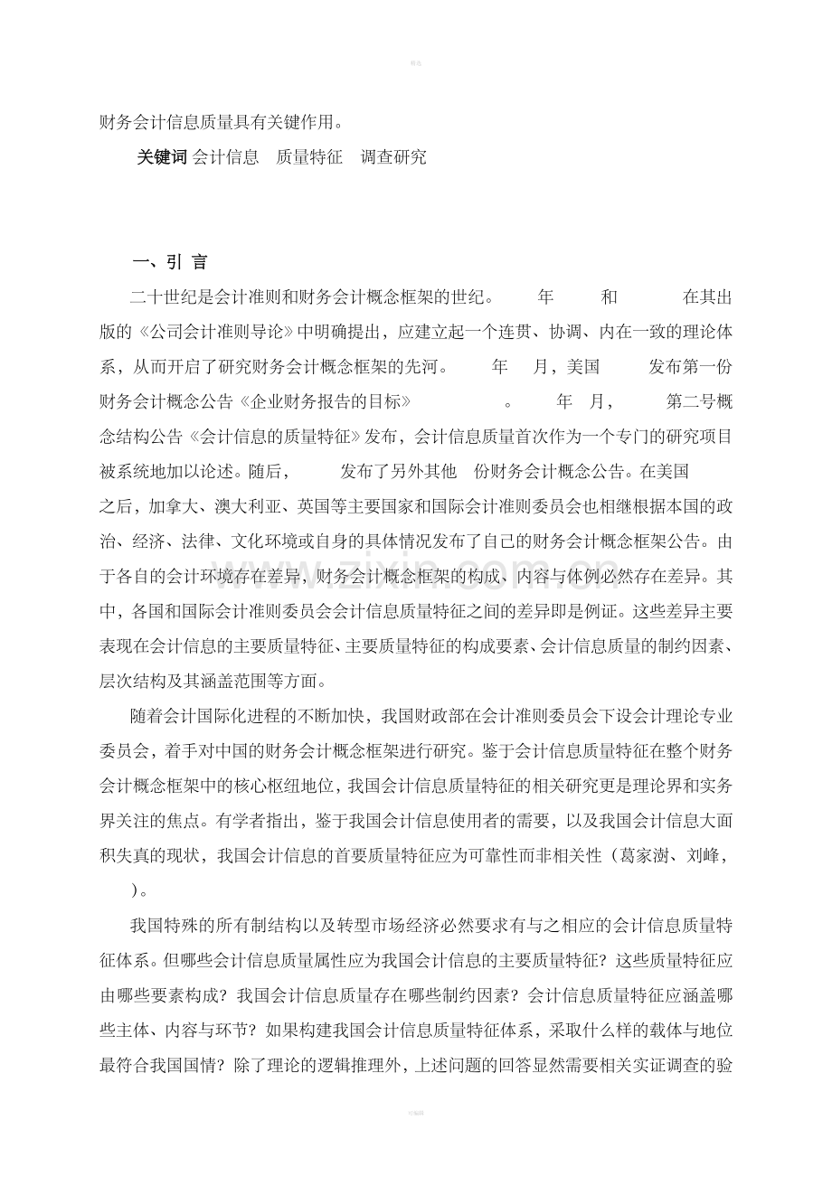 会计信息质量特征：国企财务负责人的观点(DOC27页).doc_第2页