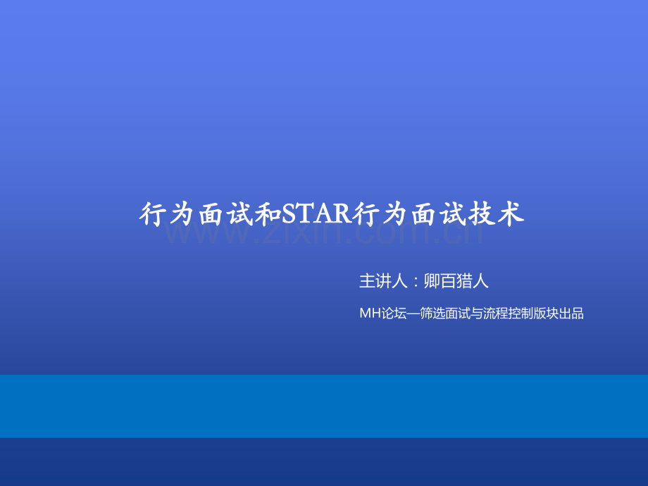 STAR面试法和行为面试技术.ppt_第1页