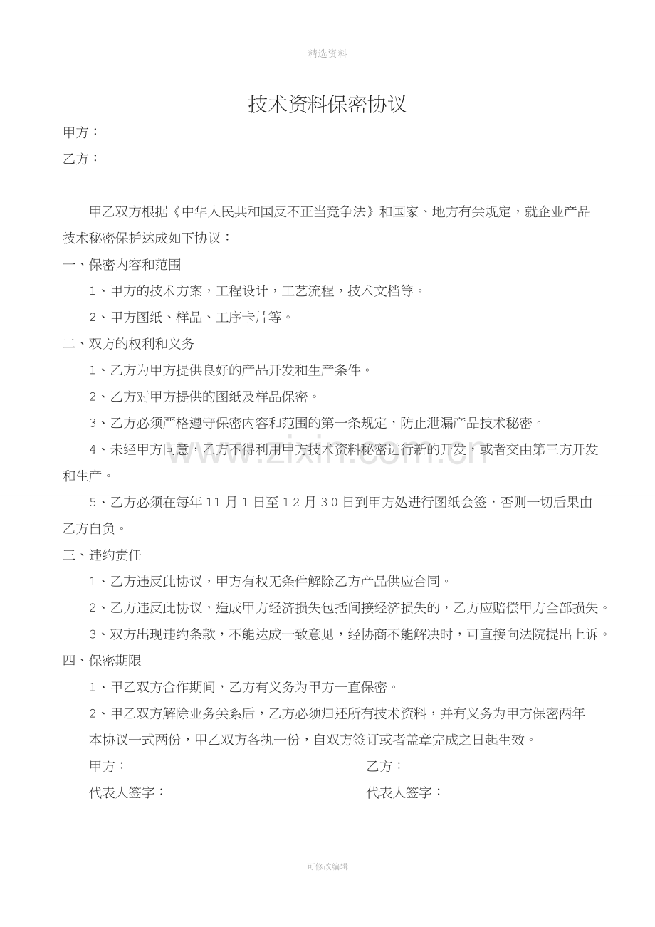 供货协议技术资料保密协议产品质量保证协议.doc_第2页