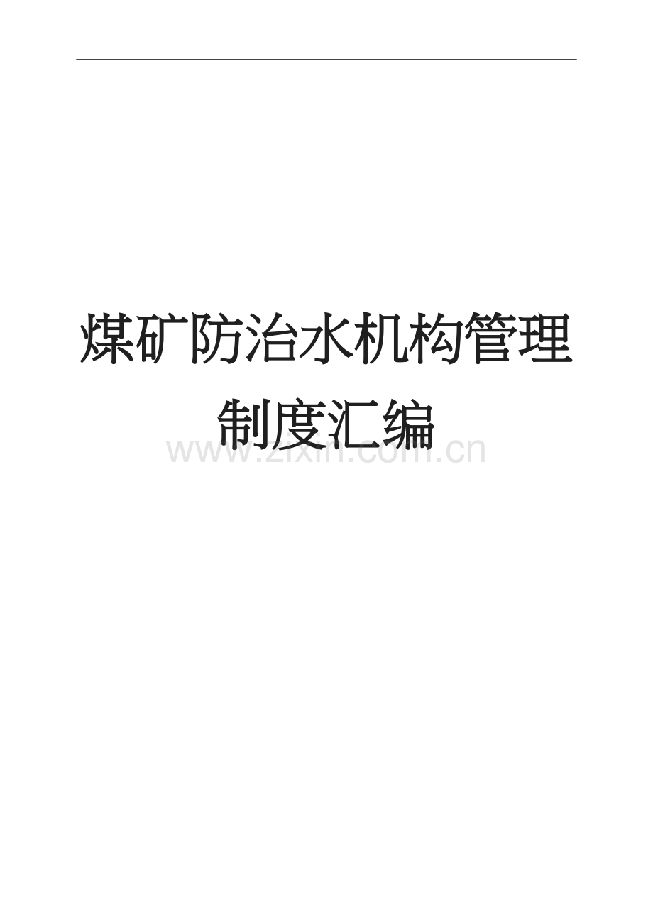 煤矿防治水机构管理制度汇编全套【含个实用管理制度一份非常好的专业资料】.doc_第1页