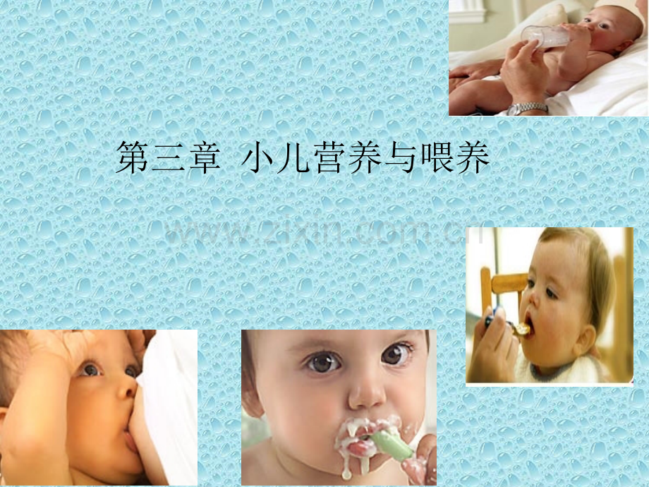 小儿营养与喂养.ppt_第1页