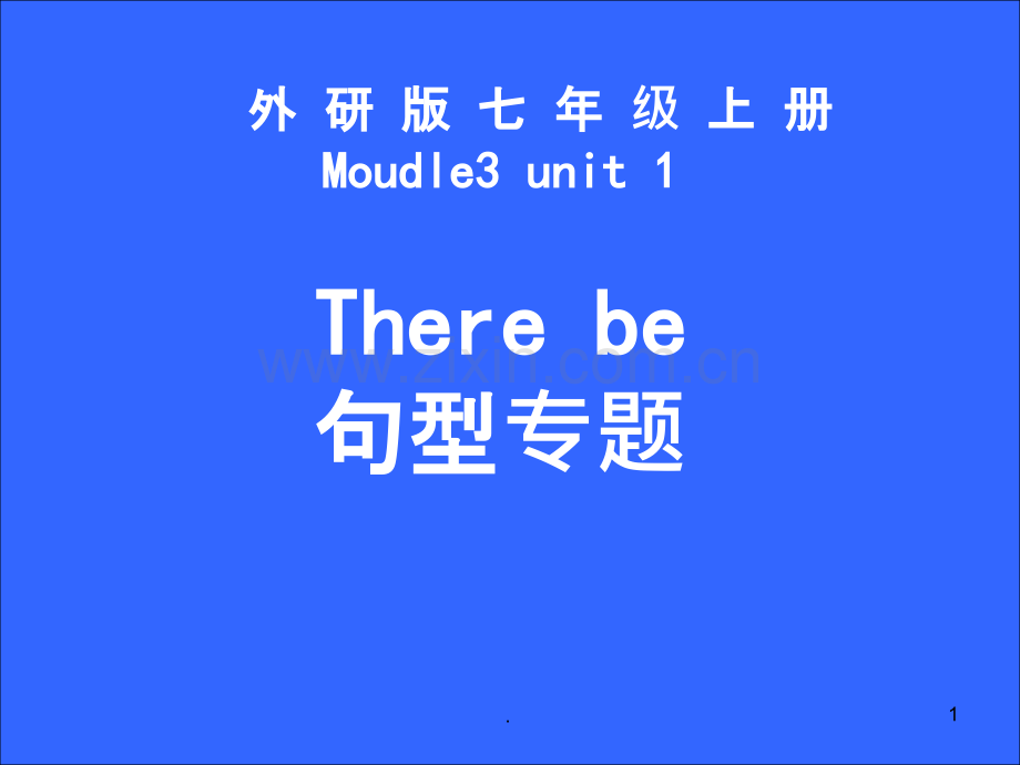 There-be-句型专题微课PPT课件.ppt_第1页