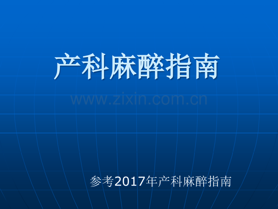 产科麻醉指南.ppt_第1页