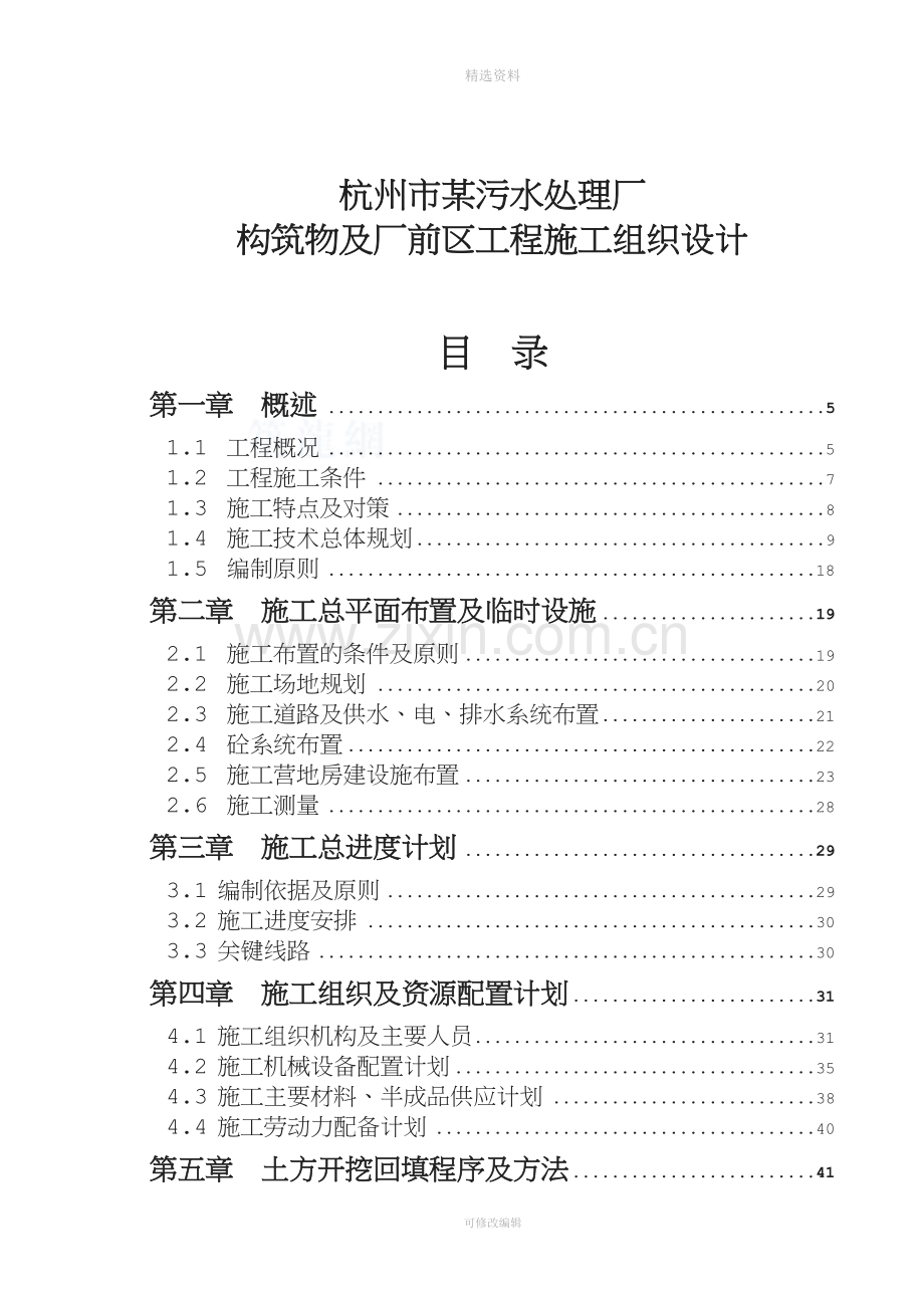 某污水处理厂构筑物及厂前区工程施工组织设计.doc_第1页