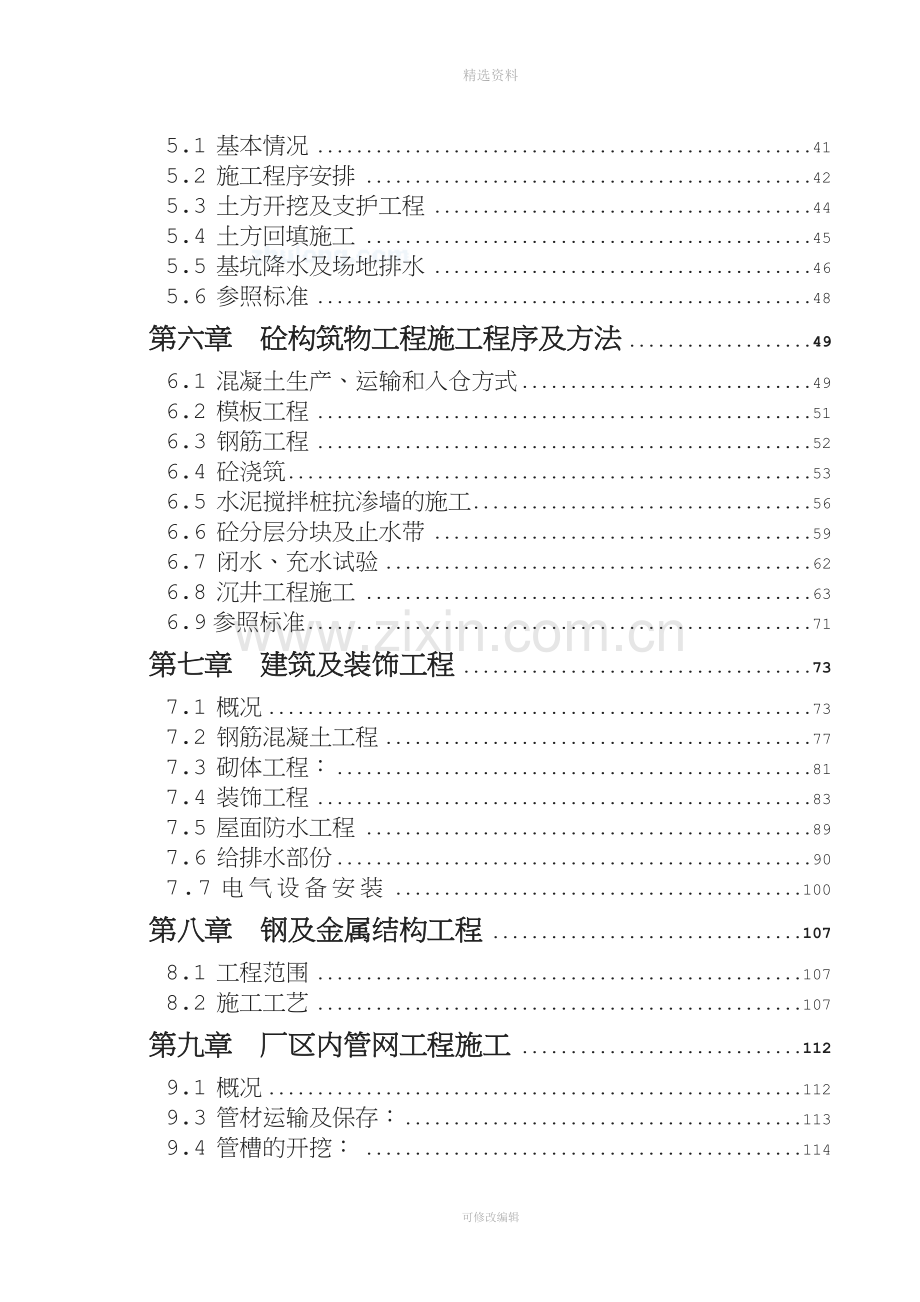 某污水处理厂构筑物及厂前区工程施工组织设计.doc_第2页