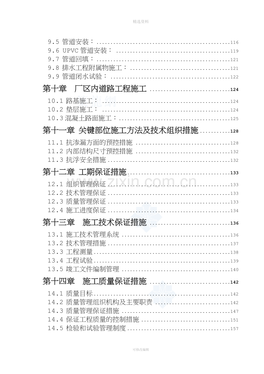 某污水处理厂构筑物及厂前区工程施工组织设计.doc_第3页