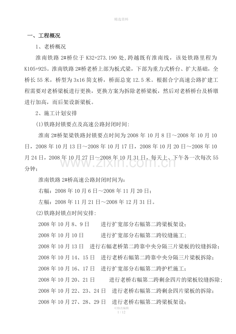 合宁高速公路旧桥拆除方案.doc_第1页