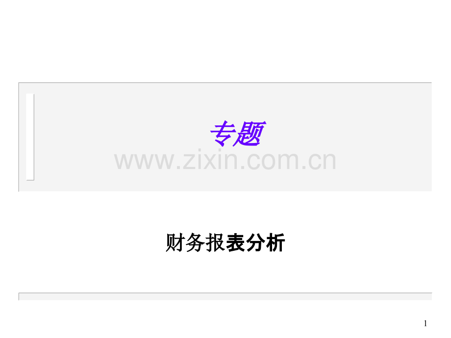 财务报表分析讲义-清华大学PPT课件.ppt_第1页